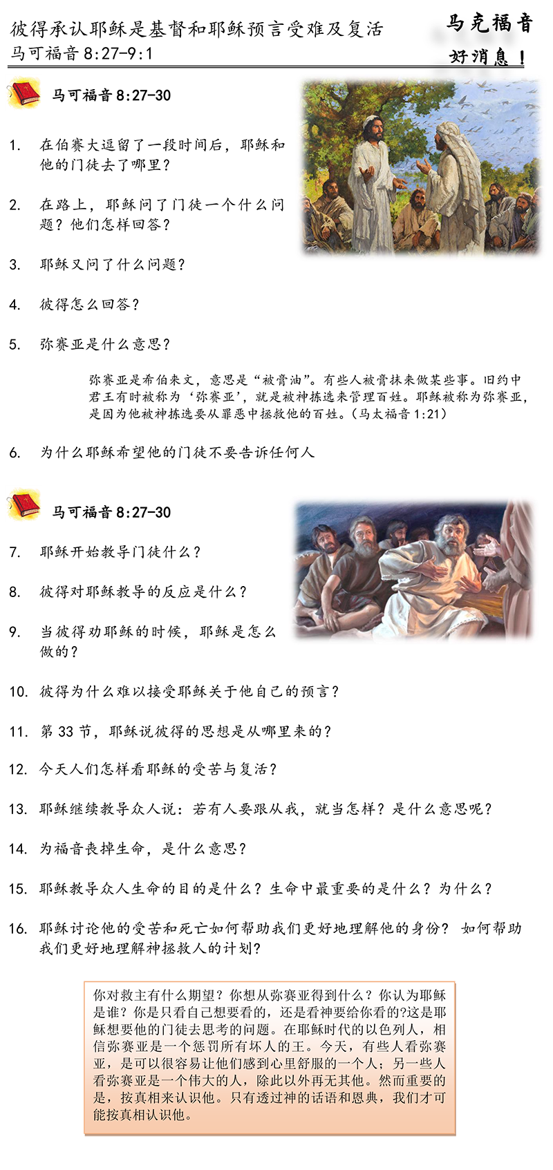 《彼得承认耶稣是基督和耶稣预言受难及复活》查经问答
